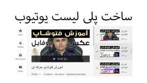 YouTube playlist ساخت پلی لیست در سایت و کانال یوتیوب برای افزایش بازدید در آکادمی فارسی ایمان