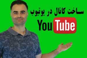 ساخت کانال در یوتیوب – ساخت اکانت یوتیوب در آکادمی فارسی ایمان