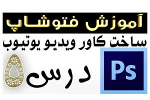 آموزش درست کردن و ساخت کاور فیلم و ویدیو کلیپ یوتیوب، فیسبوک یا آپارات در فتوشاپ YouTube thumbnail