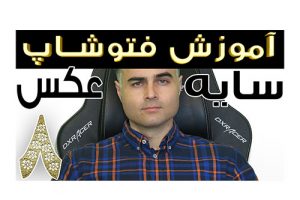 سایه در فتوشاپ آموزش روتوش عکس آنلاین از مبتدی تا حرفه ای در یوتیوب فارسی آکادمی ایمان