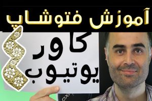 آموزش فتوشاپ طراحی کاور یوتیوب در برنامه فوتوشاپ آکادمی ایمان یوتیوب فارسی