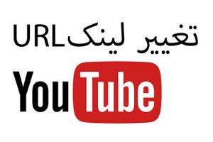 عوض کردن لینک در یوتیوب فارسی آکادمی ایمان url youtube