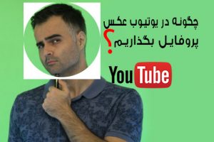 چگونه در گوگل و یوتیوب عکس پروفایل بگذاریم و آپلود کنیم در آکادمی فارسی ایمان