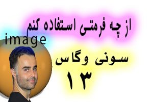 آموزش تدوین و ویرایش فیلم, ویدئو کلیپ در سونی وگاس، عکس گرفتن در وگاس یوتیوب فارسی آکادمی ایمان