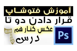 آموزش فتوشاپ تصویری قرار دادن دو تا یا چند تا عکس کنار هم در فوتوشاپ یوتیوب فارسی آکادمی ایمان