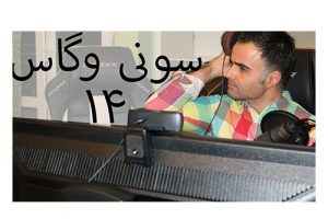آموزش سونی وگاس ویرایش فیلم و تدوین ویدیو کلیپ در یوتیوب فارسی آکادمی ایمان