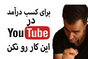 قوانین و کپی رایت در یوتیوب – آهنگ، فیلم، کلیپ، ویدیو را بدون اجازه استفاده نکنید copy right