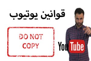 قوانین کپی رایت یوتیوب از فیلم یا موسیقی دیگران بدون اجازه استفاده نکنید آکادمی فارسی copy right