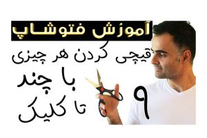 آموزش فتوشاپ مقدماتی حرفه ای پیشرفته تصویری کات و قیچی کردن فوتوشاپ در یوتیوب فارسی کادمی ایمان