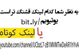 بهترین لینک کوتاه کن برای یوتیوب، اینستاگرام، تلگرام یا هر شبکه اجتماعی دیگری در آکادمی فارسی ایمان