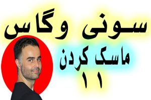 ماسک کردن در سونی وگاس آموزش تدوین و ویرایش فیلم از صفر تا صد در یوتیوب فارسی آکادمی ایمان