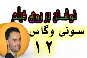 نوشتن، تیتر و متن بر روی فیلم ویدیو کلیپ تدوین و ویرایش در سونی وگاس در آکادمی ایمان یوتیوب فارسی
