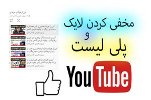 مخفی و قایم کردن پلی لیست و لایک در یوتیوب فارسی آکادمی ایمان