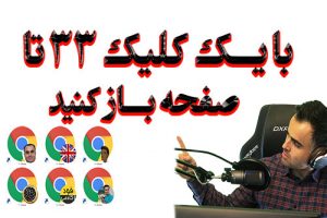 ترافیک سایت چیست باز و بسته کردن صفحه مرورگر کروم با یک کلیک همزمان در آکادمی ایمان یوتیوب فارسی
