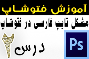 آموزش فتوشاپ مشکل نوشتن و تایپ فارسی در فوتوشاپ – یوتیوب فارسی آکادمی ایمان هر روز ویدیو جدید