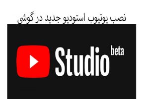 نصب یوتیوب استودیو جدید در گوشی اندروید آکادمی فارسی ایمان YouTube studio