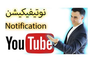کامنت های یوتیوب کجاست –  در فارسی آکادمی ایمان – نوتیفیکیشن چیست – comment چیست