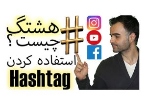 هشتگ چیست؟ چگونه از آن در یوتیوب و اینستاگرام استفاده کنیم در آکادمی فارسی ایمان hashtag