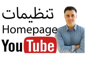 درست کردن هوم پیج سایت یوتیوب تنظیمات و کار کردن در آکادمی فارسی ایمان