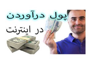پول درآوردن و کسب درآمد از اینترنت در ایران و افغانستان با ویدیو مارکتینگ در یوتیوب آکادمی ایمان