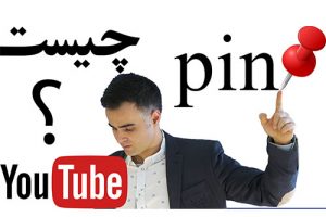 پین چیست؟ چطوری میتوانیم کامنت خود را بالاترین قرار بدهیم در یوتیوب فارسی آکادمی ایمان Pin