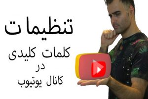 کار کردن با یوتیوب تنظیمات کانال و چنل برای افزایش بازدید ویدیو کلیپ شما
