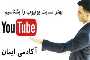 یوتیوب چیست؟ برای اینکه بتوانیم یک یوتیوبر خوبی شویم  باید سایتش را خوب بلد باشیم آکادمی ایمان