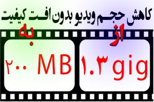 بهترین برنامه کاهش حجم ویدیو کلیپ فیلم بدون افت کیفیت برای اینستاگرام، یوتیوب، تلگرام و آپارات