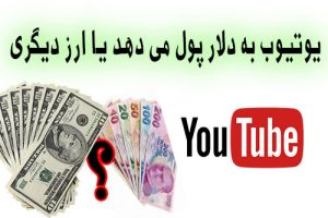 کسب درآمد از یوتیوب چگونه است آیا به دلار واریز می شود یا ارز دیگری در فارسی آکادمی ایمان
