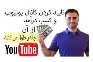 کسب درآمد در دنیای مجازی به دلار و پولدار شدن از یوتیوب. مدت زمان تاییدیه در آکادمی فارسی ایمان