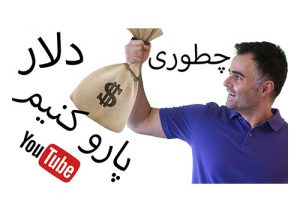 کسب درآمد و پول درآوردن به دلار از اینترنت و دنیای مجازی در یوتیوب فارسی آکادمی ایمان