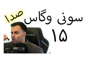 آموزش سونی وگاس گذاشتن صدا روی فیلم، ادیت فیلم، تدوین ویدیو و ویرایش کلیپ