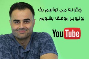 یوتیوبر چیست؟ ایرانی، چگونه می توانیم یک یوتیوبر موفق بشویم درآمد از یوتیوب داشته باشیم آکادمی ایمان