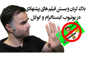 بلاک کردن و بستن فیلم ویدیو و کلیپهای پیشنهادی در یوتیوب اینستاگرام و گوگل در آکادمی ایمان