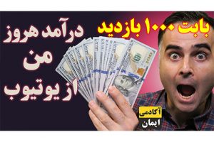 درآمد ۱۰۰۰ بازدید از یوتیوب چقدر است؟ پول درآوردن در دنیای مجازی و اینترنت در آکادمی ایمان