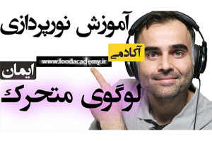 آموزش تدوین فیلم ساخت لوگوی متحرک با نورپردازی در سونی وگاس آکادمی ایمان